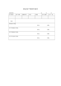 固定资产转固申请单