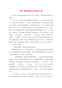 2020医院党建工作总结3篇