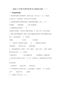 2020小学数学教师职称考试模拟试题及答案(三套)