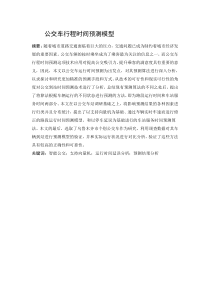 公交车行程时间预测模型