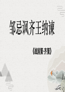 《邹忌讽齐王纳谏》