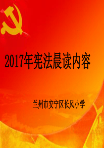 2020版宪法晨读内容PPT