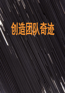 创造团队奇迹