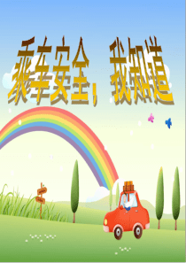 乘车安全-我知道