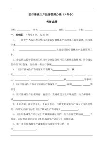 医疗器械生产监督管理办法考核试题及答案