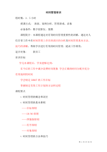 公司员工时间管理培训