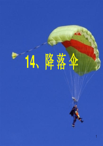 14、降落伞ppt课件
