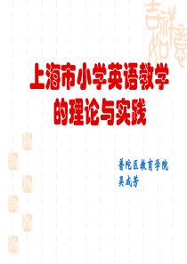 上海市小学英语教学的理论与实践-new
