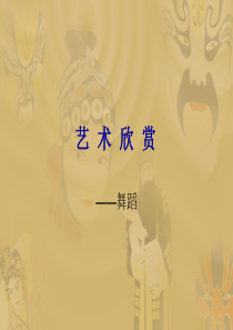 舞蹈艺术欣赏