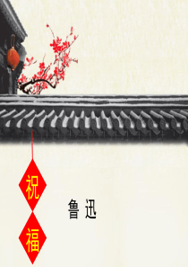 《祝福》PPT免费课件【推荐下载课件】