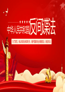中华人民共和国反间谍法学习解读ppt