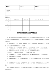在线监测设备管理制度