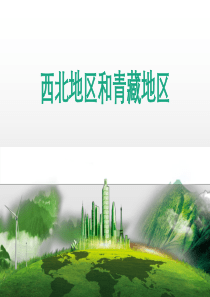 湘教版八年级地理下册-5.3西北地区和青藏地区(共79张PPT)