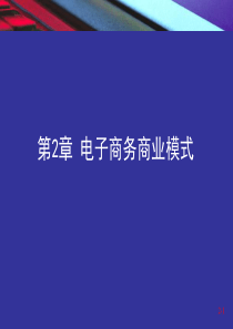 电子商务商业模式（PPT46页)