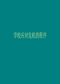 危机应对与善后处置