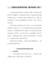 二三级医院药学部门基本标准