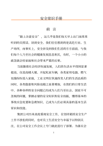 安全常识手册