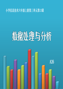 《数据处理与分析》说课课件