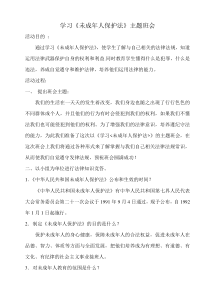 学习《未成年人保护法》主题班会杨丽华