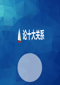 论十大关系解读