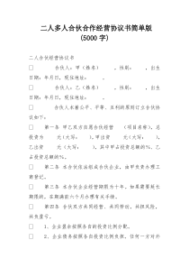二人多人合伙合作经营协议书简单版字