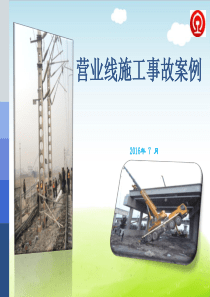 铁路营业线施工事故案例PPT(共-51张)