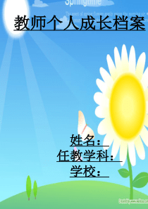 教师个人成长档案ppt课件