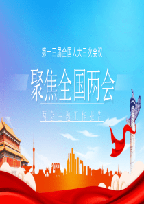 全国两会主题工作报告PPT