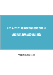 中国塑料篷布市场分析预测报告