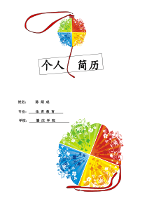 体育教育专业个人求职简历模板