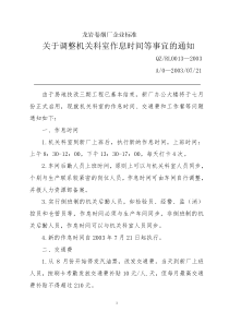 关于调整机关科室作息时间等事宜的通知