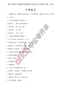 2017年浙江省专升本语文真题