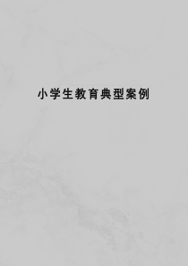 小学生教育典型案例