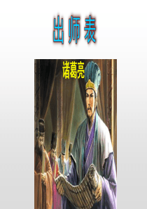 《出师表》课件