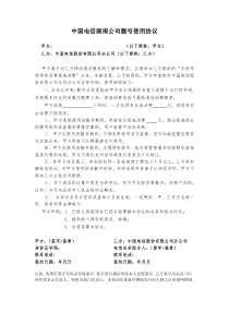 中国电信靓号使用协议