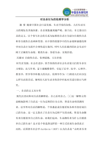 对自杀行为的伦理学分析