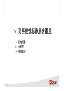万科含钢量计算