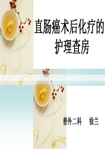 直肠癌化疗护理查房