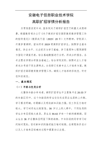 安徽电子信息职业技术学院高职扩招学情分析报告(初稿)