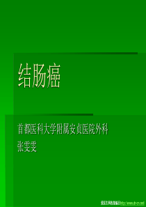 夜大结肠癌护理