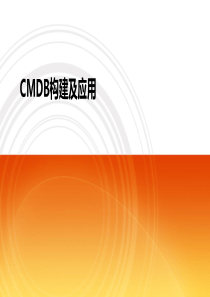 CMDB构建与应用