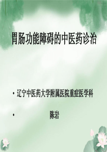 胃肠功能紊乱的中医治疗