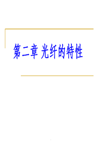 chapter光纤光学ppt课件