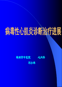 病毒性心肌炎诊断治疗进展ppt