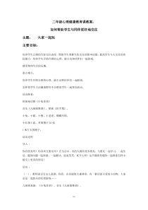 小学二年级心理健康教育课教案