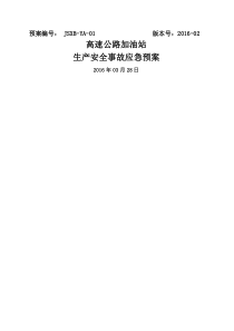 加油站应急预案