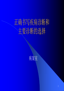 正确书写疾病诊断和主要诊断的选择