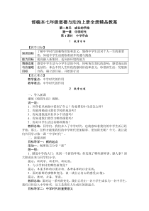 部编本七年级《道德与法治》上册全册精品教案