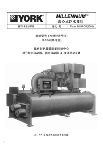 约克离心式冷水机组-说明书
