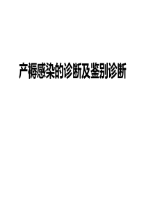 产褥感染的诊断及鉴别诊断